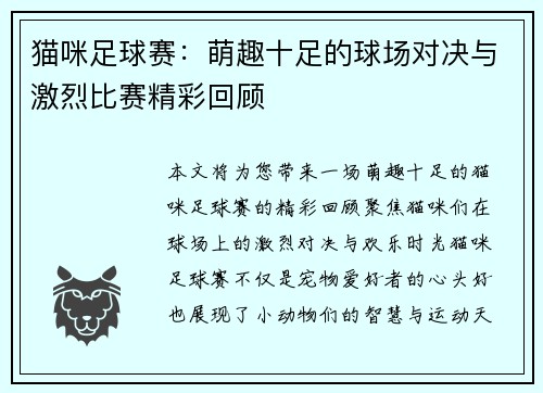 猫咪足球赛：萌趣十足的球场对决与激烈比赛精彩回顾