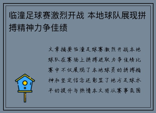 临潼足球赛激烈开战 本地球队展现拼搏精神力争佳绩