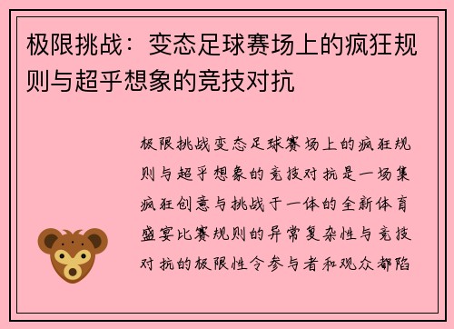 极限挑战：变态足球赛场上的疯狂规则与超乎想象的竞技对抗