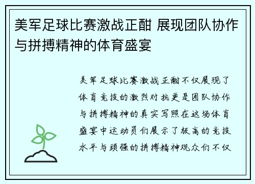 美军足球比赛激战正酣 展现团队协作与拼搏精神的体育盛宴