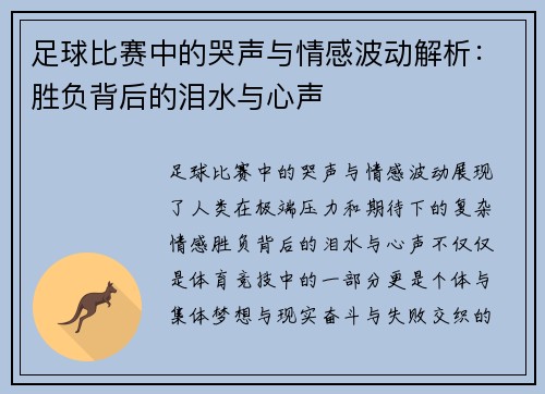 足球比赛中的哭声与情感波动解析：胜负背后的泪水与心声