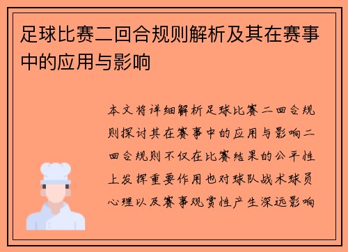 足球比赛二回合规则解析及其在赛事中的应用与影响