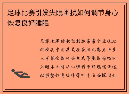 足球比赛引发失眠困扰如何调节身心恢复良好睡眠