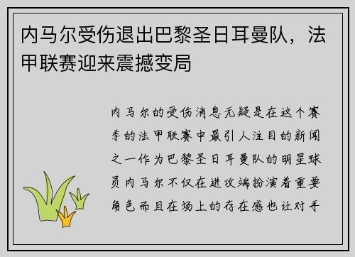 内马尔受伤退出巴黎圣日耳曼队，法甲联赛迎来震撼变局