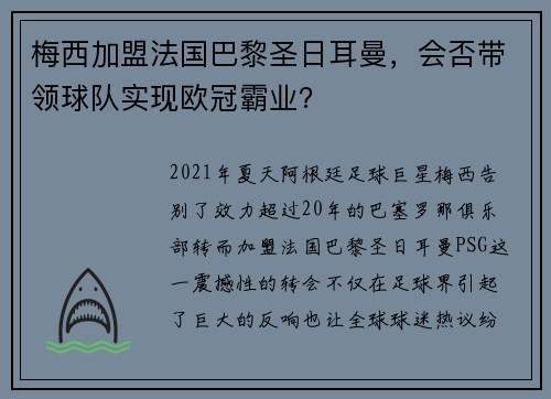 梅西加盟法国巴黎圣日耳曼，会否带领球队实现欧冠霸业？