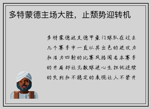 多特蒙德主场大胜，止颓势迎转机