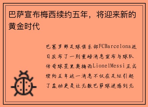巴萨宣布梅西续约五年，将迎来新的黄金时代