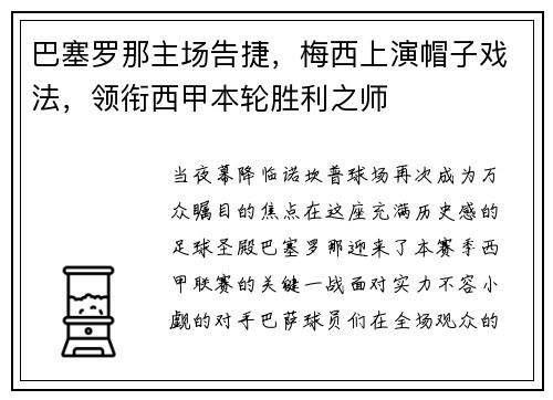 巴塞罗那主场告捷，梅西上演帽子戏法，领衔西甲本轮胜利之师