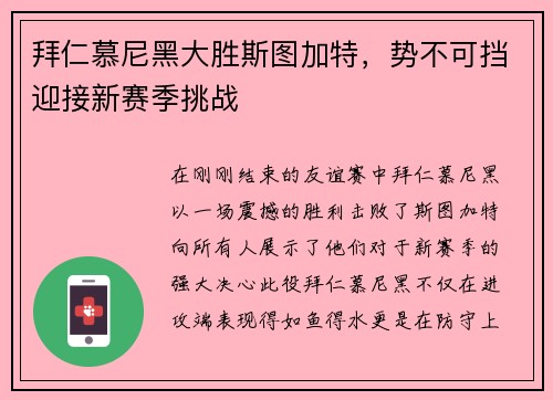 拜仁慕尼黑大胜斯图加特，势不可挡迎接新赛季挑战