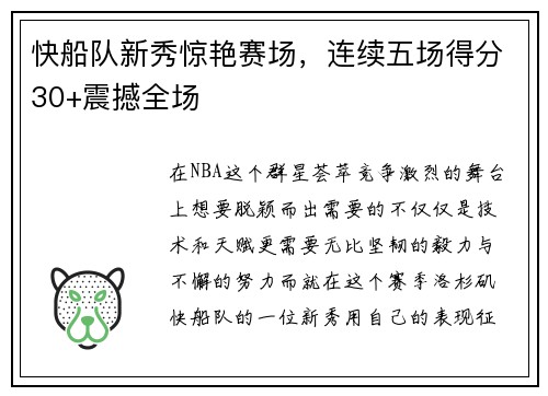 快船队新秀惊艳赛场，连续五场得分30+震撼全场