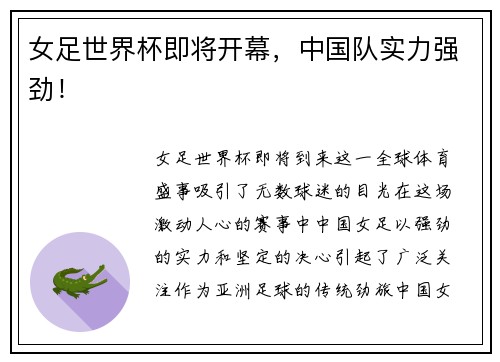 女足世界杯即将开幕，中国队实力强劲！
