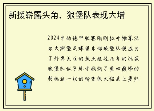 新援崭露头角，狼堡队表现大增