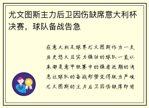 尤文图斯主力后卫因伤缺席意大利杯决赛，球队备战告急