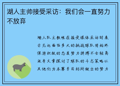 湖人主帅接受采访：我们会一直努力不放弃