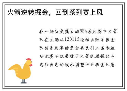 火箭逆转掘金，回到系列赛上风