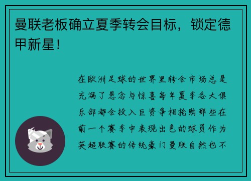 曼联老板确立夏季转会目标，锁定德甲新星！