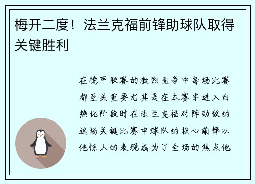梅开二度！法兰克福前锋助球队取得关键胜利