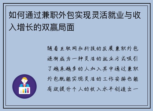 如何通过兼职外包实现灵活就业与收入增长的双赢局面