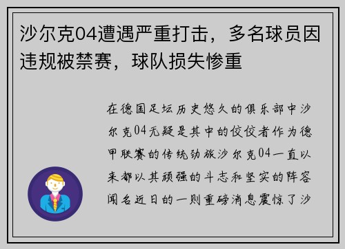 沙尔克04遭遇严重打击，多名球员因违规被禁赛，球队损失惨重