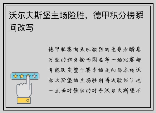 沃尔夫斯堡主场险胜，德甲积分榜瞬间改写
