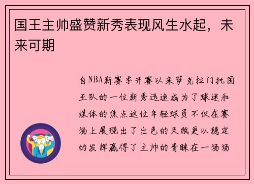 国王主帅盛赞新秀表现风生水起，未来可期