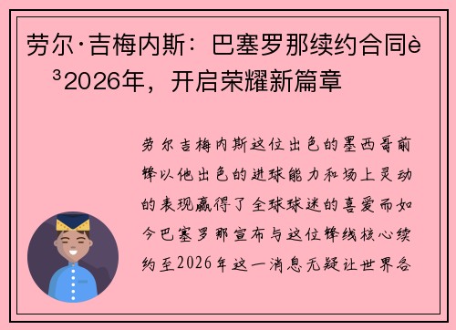 劳尔·吉梅内斯：巴塞罗那续约合同至2026年，开启荣耀新篇章