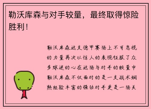 勒沃库森与对手较量，最终取得惊险胜利！