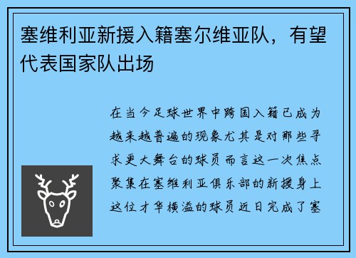 塞维利亚新援入籍塞尔维亚队，有望代表国家队出场