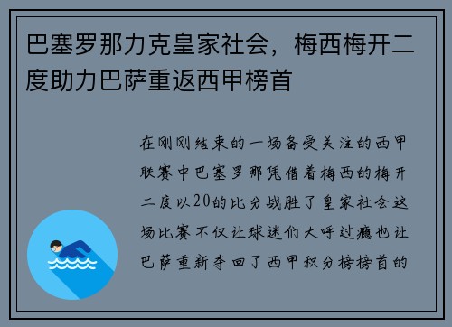 巴塞罗那力克皇家社会，梅西梅开二度助力巴萨重返西甲榜首
