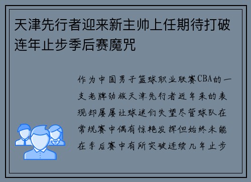 天津先行者迎来新主帅上任期待打破连年止步季后赛魔咒