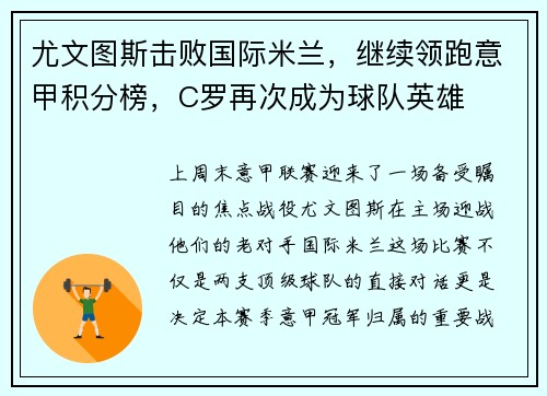 尤文图斯击败国际米兰，继续领跑意甲积分榜，C罗再次成为球队英雄
