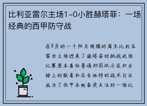比利亚雷尔主场1-0小胜赫塔菲：一场经典的西甲防守战