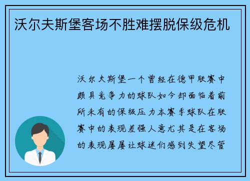沃尔夫斯堡客场不胜难摆脱保级危机