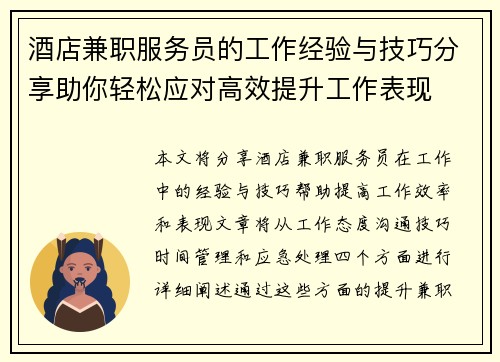 酒店兼职服务员的工作经验与技巧分享助你轻松应对高效提升工作表现