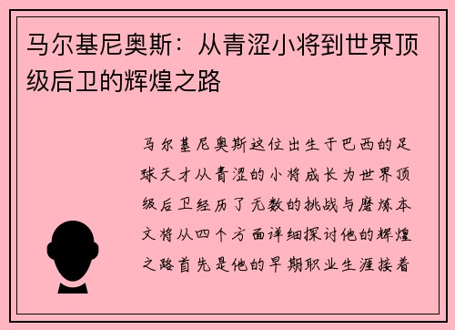 马尔基尼奥斯：从青涩小将到世界顶级后卫的辉煌之路