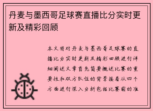 丹麦与墨西哥足球赛直播比分实时更新及精彩回顾