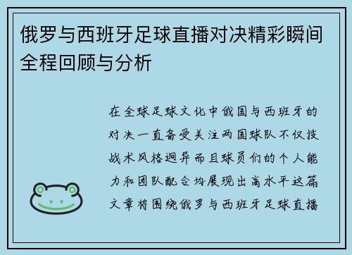 俄罗与西班牙足球直播对决精彩瞬间全程回顾与分析