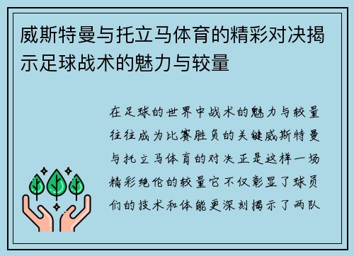 威斯特曼与托立马体育的精彩对决揭示足球战术的魅力与较量