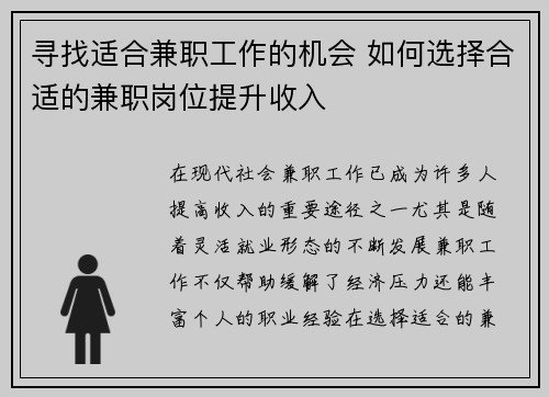 寻找适合兼职工作的机会 如何选择合适的兼职岗位提升收入