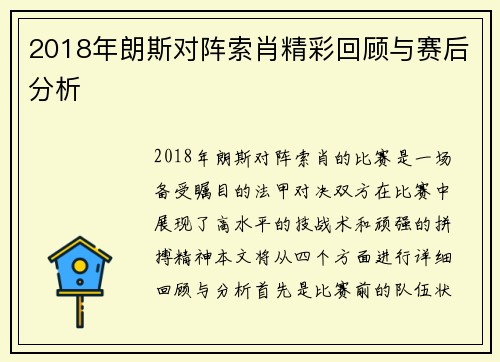 2018年朗斯对阵索肖精彩回顾与赛后分析