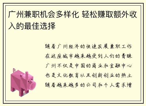 广州兼职机会多样化 轻松赚取额外收入的最佳选择