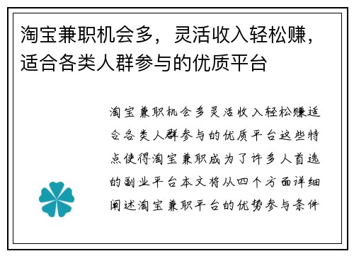 淘宝兼职机会多，灵活收入轻松赚，适合各类人群参与的优质平台