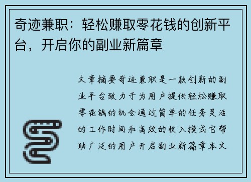 奇迹兼职：轻松赚取零花钱的创新平台，开启你的副业新篇章