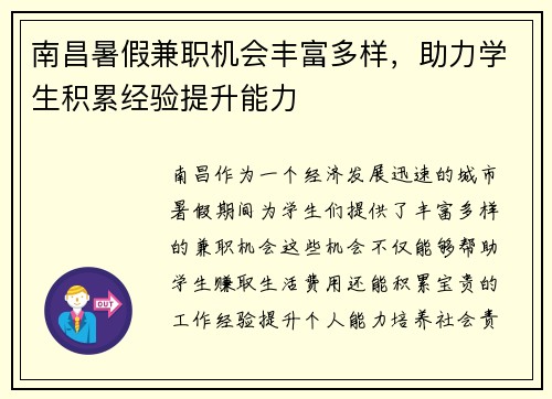 南昌暑假兼职机会丰富多样，助力学生积累经验提升能力