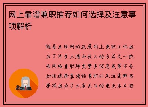 网上靠谱兼职推荐如何选择及注意事项解析