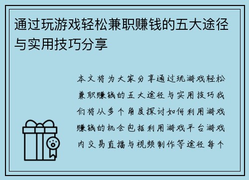通过玩游戏轻松兼职赚钱的五大途径与实用技巧分享
