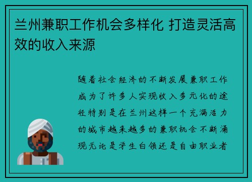 兰州兼职工作机会多样化 打造灵活高效的收入来源