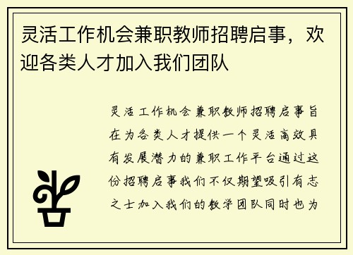灵活工作机会兼职教师招聘启事，欢迎各类人才加入我们团队