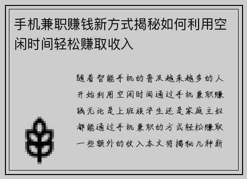 手机兼职赚钱新方式揭秘如何利用空闲时间轻松赚取收入