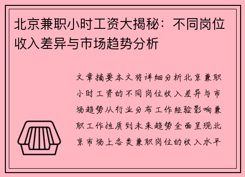 北京兼职小时工资大揭秘：不同岗位收入差异与市场趋势分析
